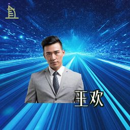王欢