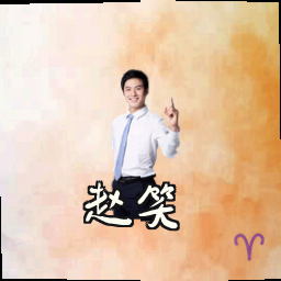 赵笑