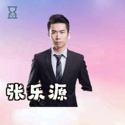 张乐源
